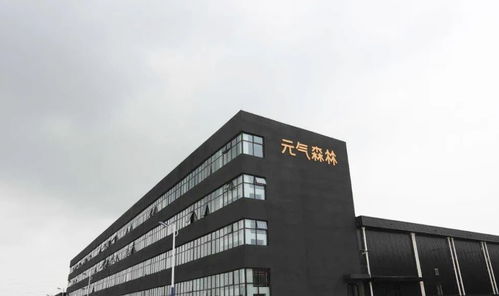 0糖0脂0卡的秘密 元氣森林的首個自建工廠,藏著后浪的養生江湖