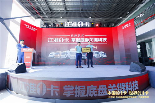 江淮1卡全新品牌戰略正式發布