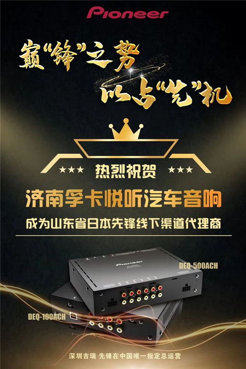 新品首發 祝賀濟南孚卡悅聽汽車音響成為山東省日本先鋒總代理