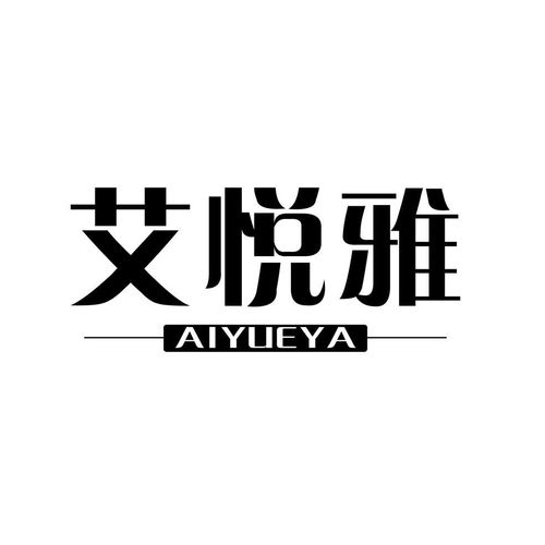 艾悅雅